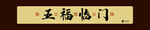 五福临门门头