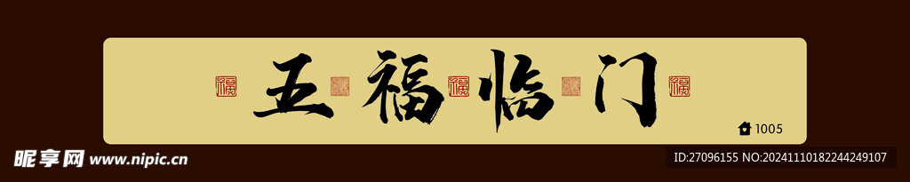 五福临门门头