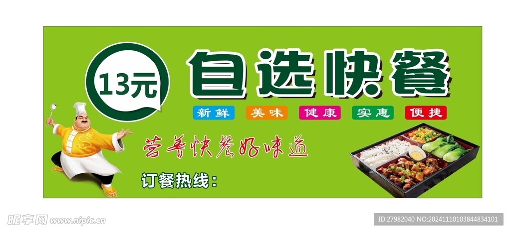 自选快餐