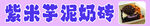 紫米芋泥奶砖
