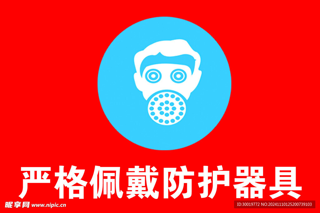 严格佩戴防护器具