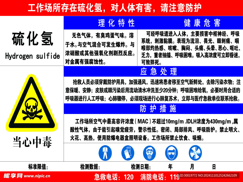硫化氢安全标示