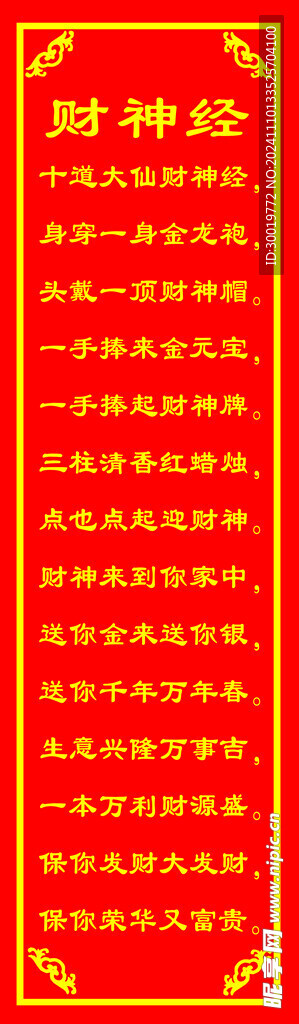 财神经