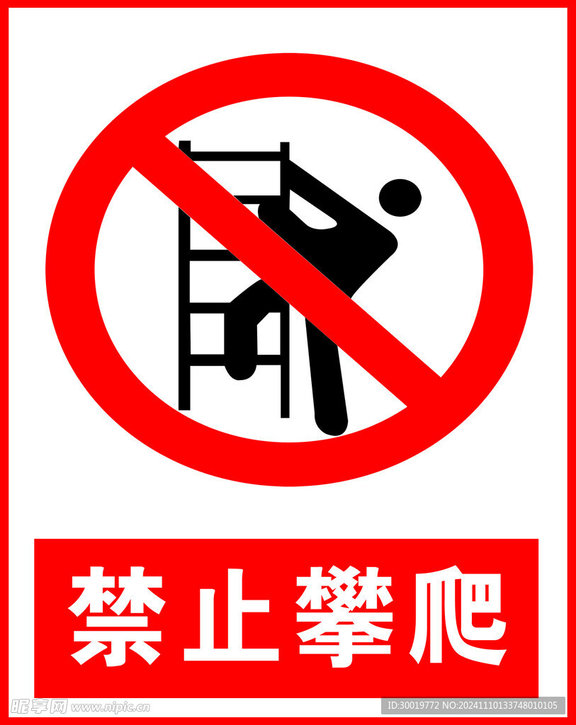 禁止攀爬