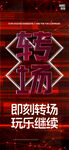转场