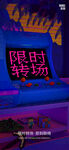 转场