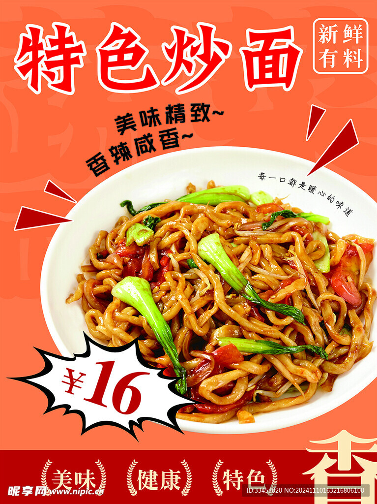 特色炒面海报