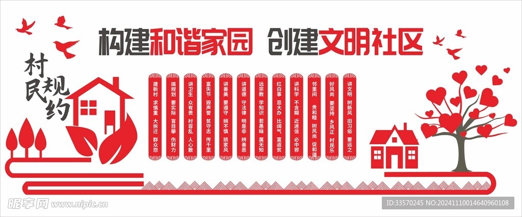 村规民约