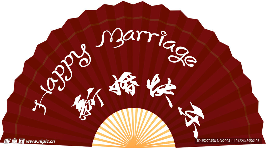 新婚快乐