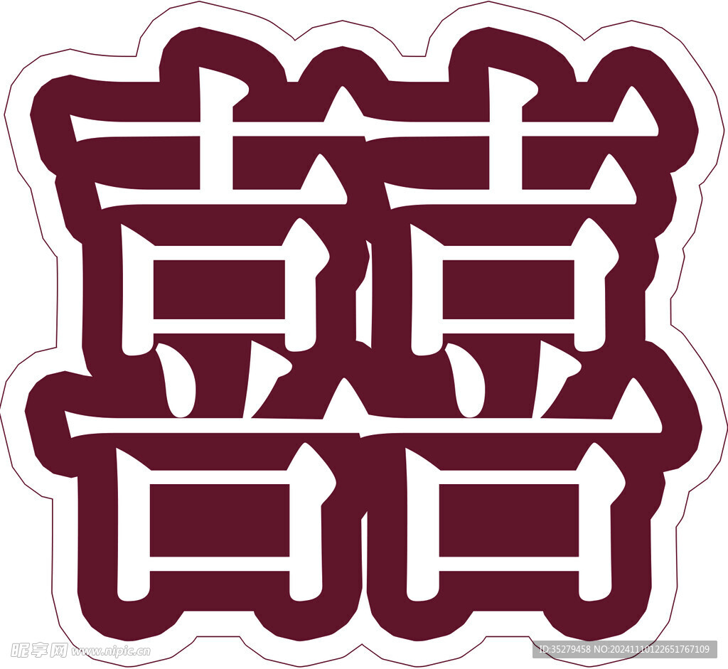 囍字