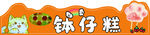 钵仔糕摊位设计