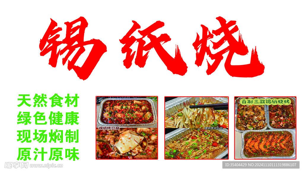 锡纸烧