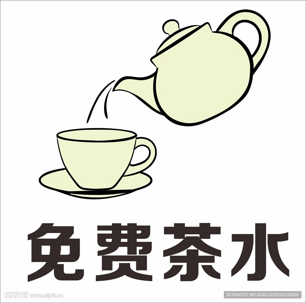 免费茶水