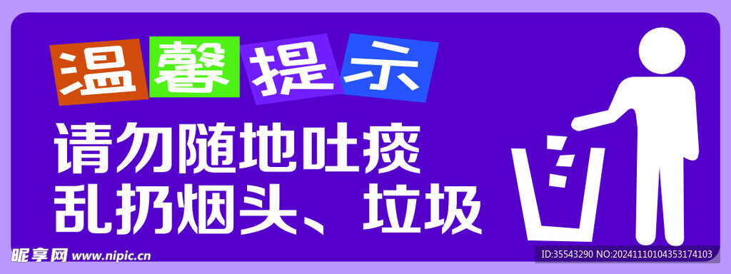 温馨提示请勿随地吐痰