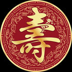 寿