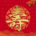 寿