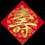 寿