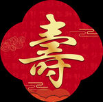 寿