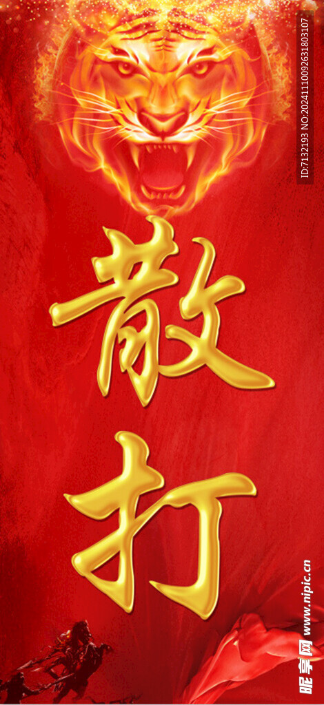 散打海报