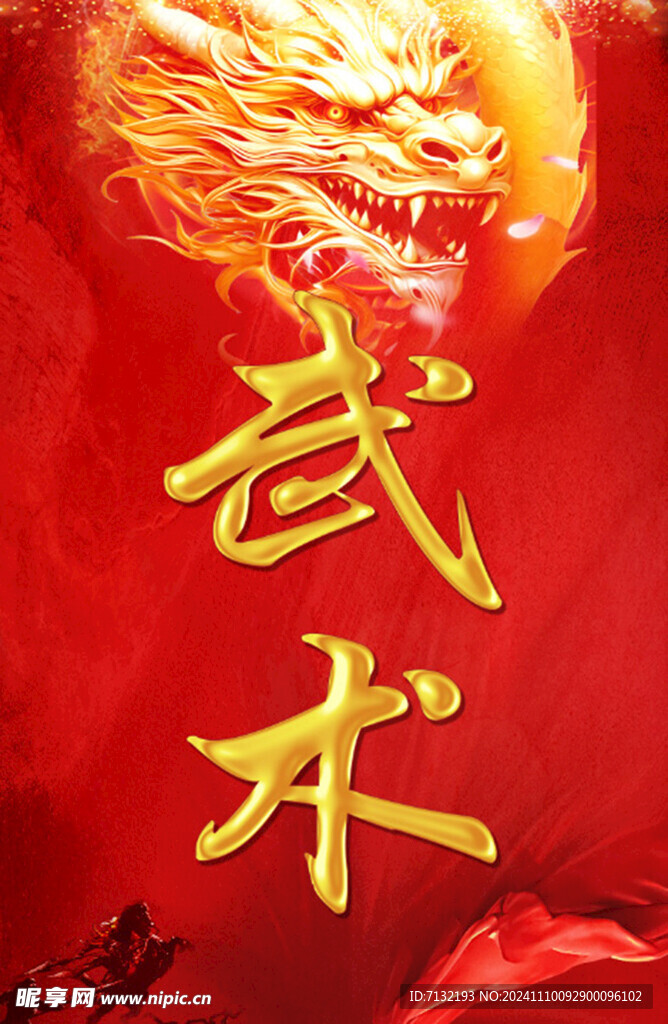 武术海报