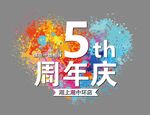 5周年