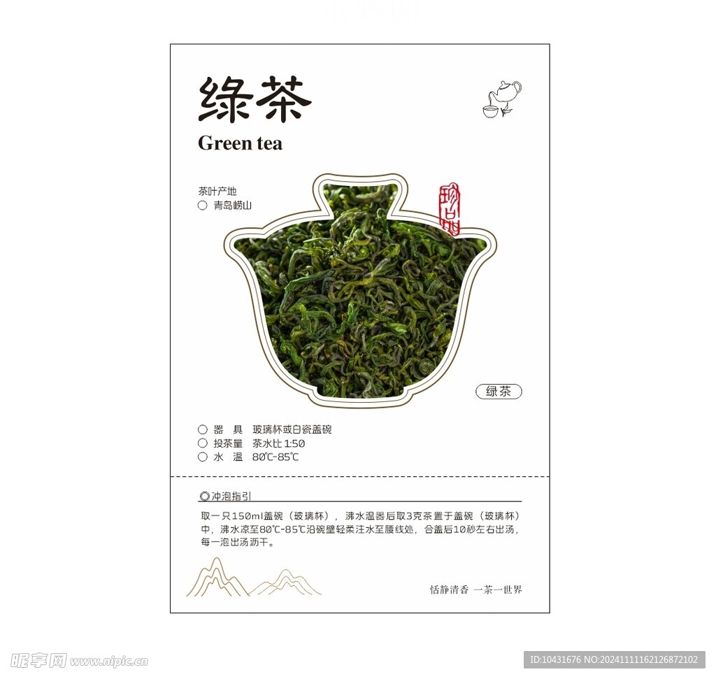 绿茶 茶叶 标签