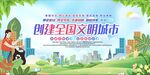 创建全国文明城市