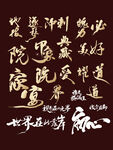 房地产毛笔字