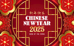 2025新年