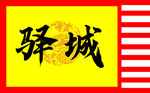 战旗 红旗 年会旗帜 仿古旗帜