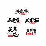 关东屯毛笔字