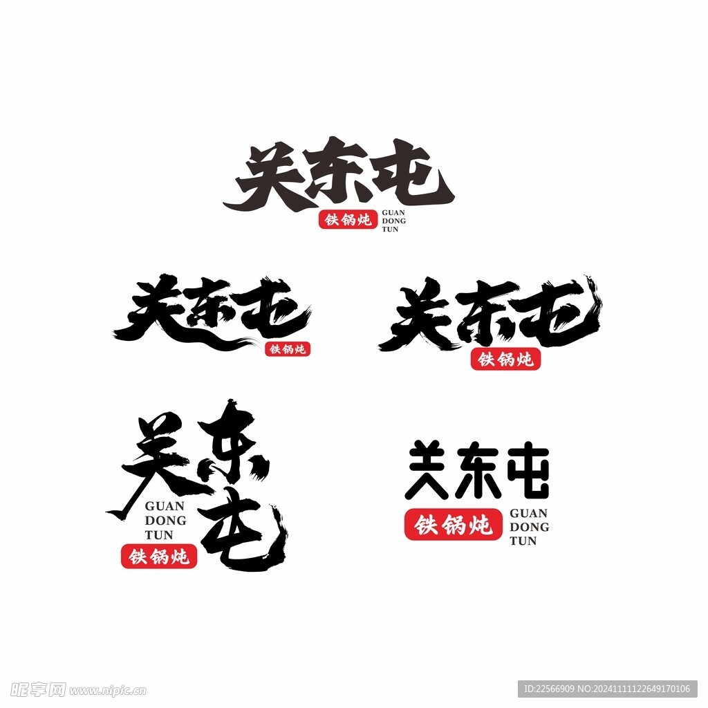 关东屯毛笔字