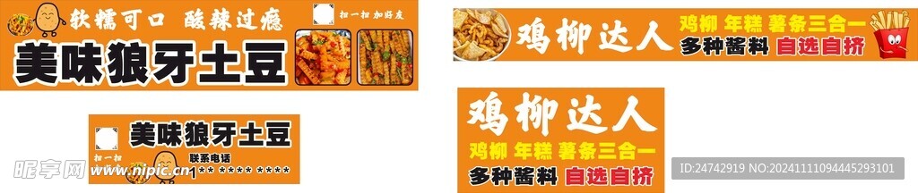 狼牙土豆鸡柳达人街边小吃摊广告