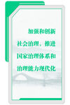 建设安全社会