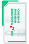 建设安全社会