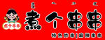 麻辣串门头
