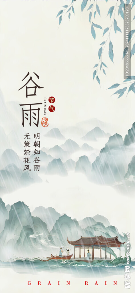 谷雨
