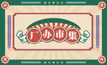 厂办市集展板