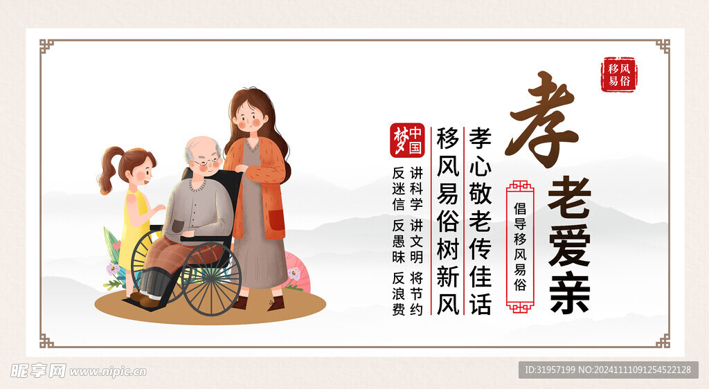 孝老爱亲