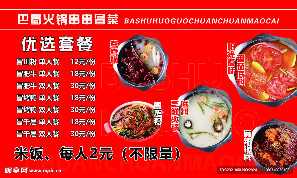 串串火锅冒菜 价格表
