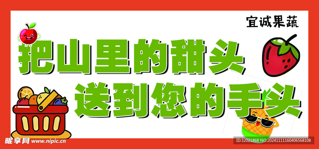 山里的甜头 水果宣传标语