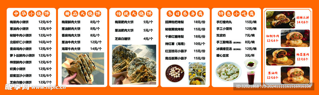 中华小烧饼 烧饼菜单