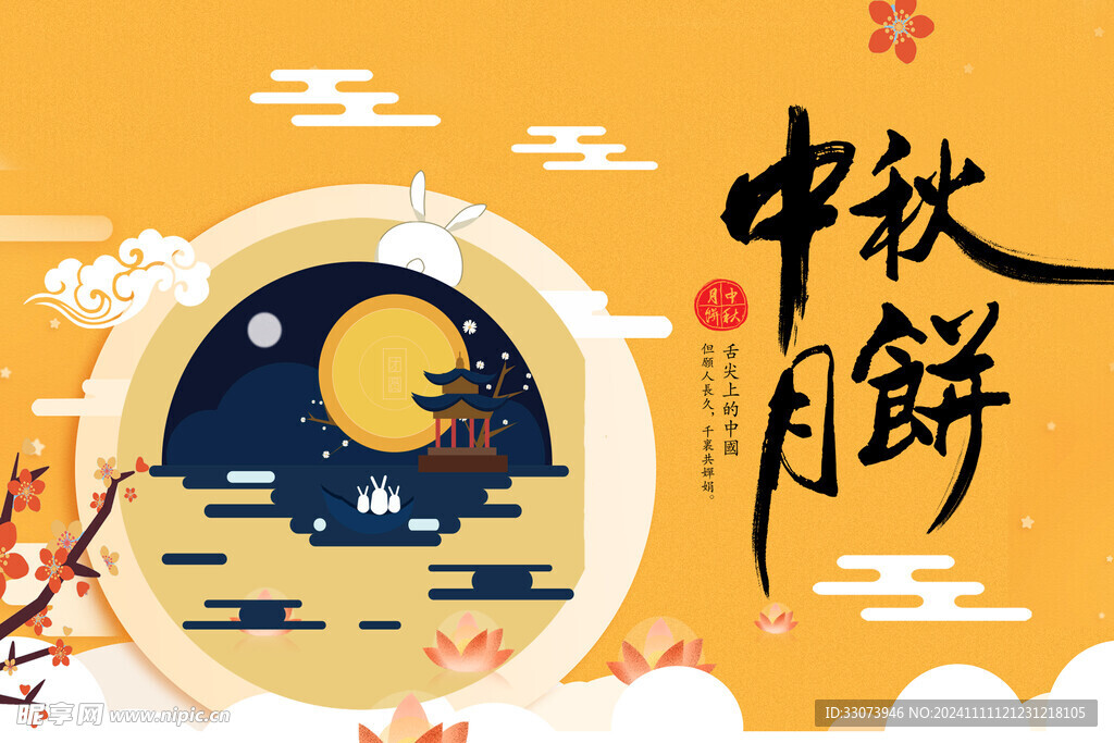 中秋月饼