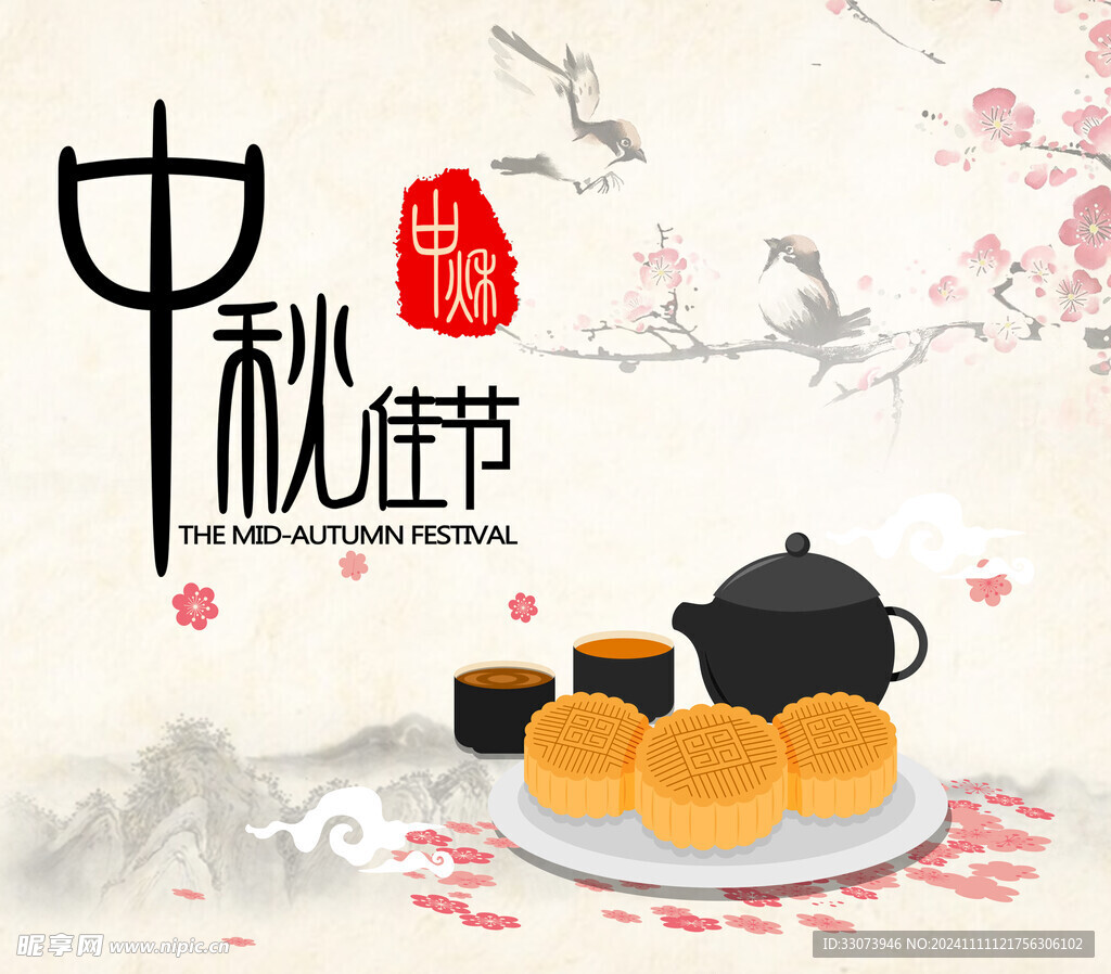 中秋佳节
