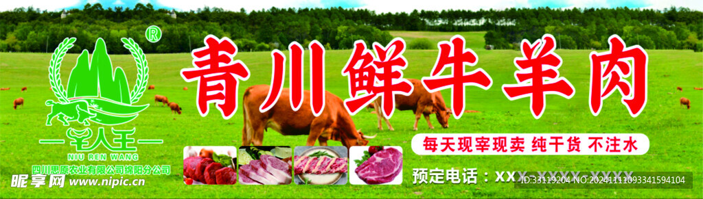 青川鲜牛羊肉