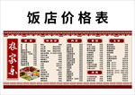 农家乐饭店价格表