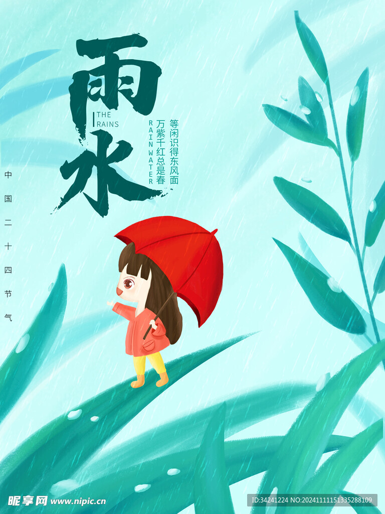 雨水节海报展板素材