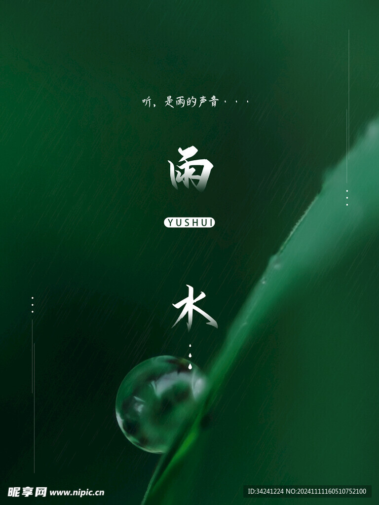 雨水节海报展板素材