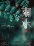 雨水节海报展板素材