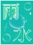 雨水节海报展板素材